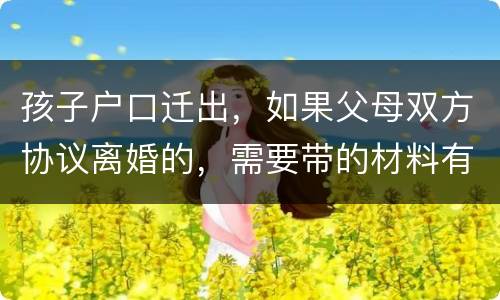 孩子户口迁出，如果父母双方协议离婚的，需要带的材料有哪些
