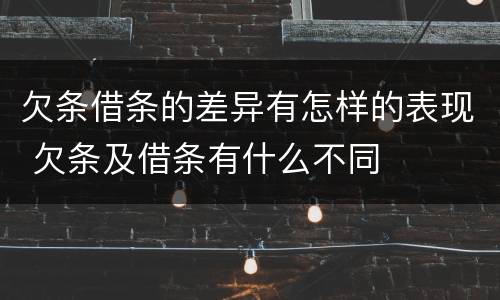 欠条借条的差异有怎样的表现 欠条及借条有什么不同