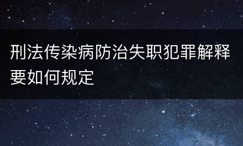 刑法传染病防治失职犯罪解释要如何规定