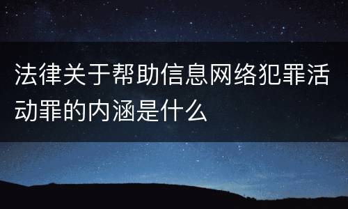 法律关于帮助信息网络犯罪活动罪的内涵是什么