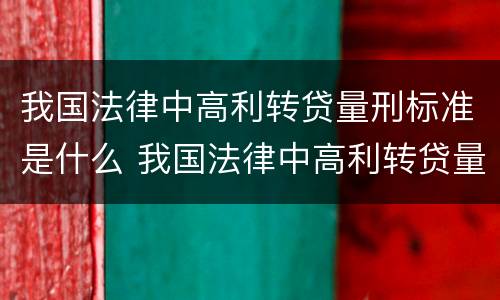 我国法律中高利转贷量刑标准是什么 我国法律中高利转贷量刑标准是什么意思