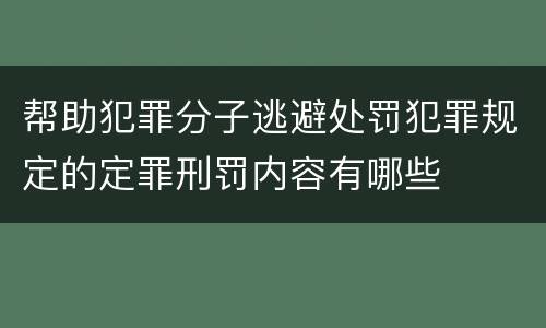 帮助犯罪分子逃避处罚犯罪规定的定罪刑罚内容有哪些