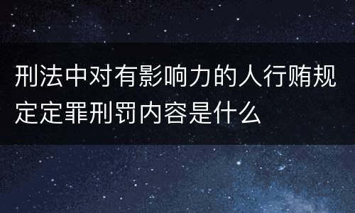 刑法中对有影响力的人行贿规定定罪刑罚内容是什么