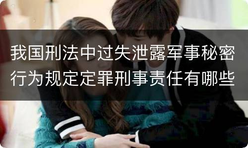 我国刑法中过失泄露军事秘密行为规定定罪刑事责任有哪些