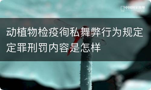 动植物检疫徇私舞弊行为规定定罪刑罚内容是怎样