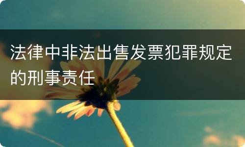 法律中非法出售发票犯罪规定的刑事责任