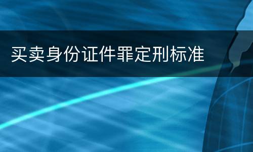 买卖身份证件罪定刑标准