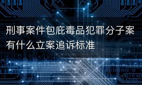 刑事案件包庇毒品犯罪分子案有什么立案追诉标准