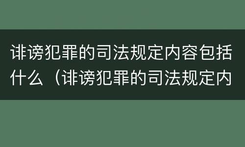 诽谤犯罪的司法规定内容包括什么（诽谤犯罪的司法规定内容包括什么呢）