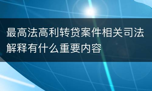 最高法高利转贷案件相关司法解释有什么重要内容