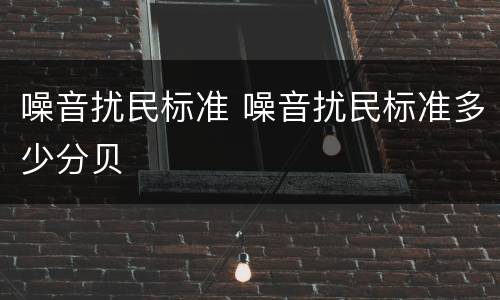 噪音扰民标准 噪音扰民标准多少分贝