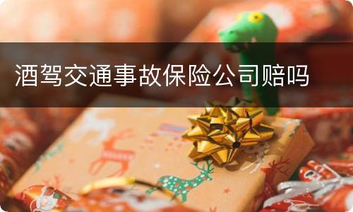 酒驾交通事故保险公司赔吗