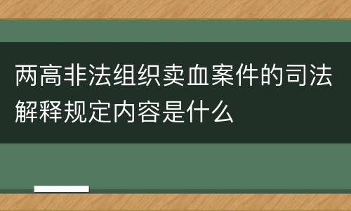 两高非法组织卖血案件的司法解释规定内容是什么