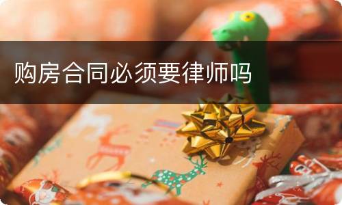 购房合同必须要律师吗