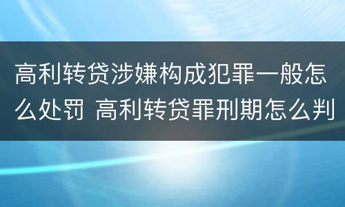 高利转贷涉嫌构成犯罪一般怎么处罚 高利转贷罪刑期怎么判定的