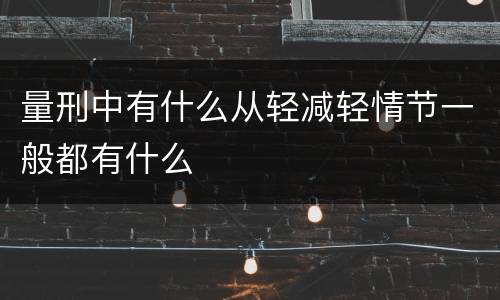 量刑中有什么从轻减轻情节一般都有什么