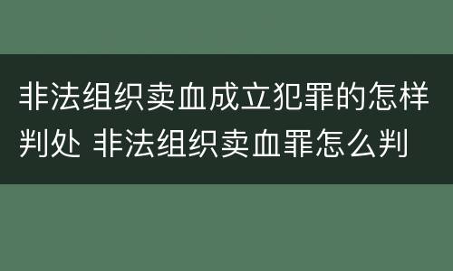非法组织卖血成立犯罪的怎样判处 非法组织卖血罪怎么判