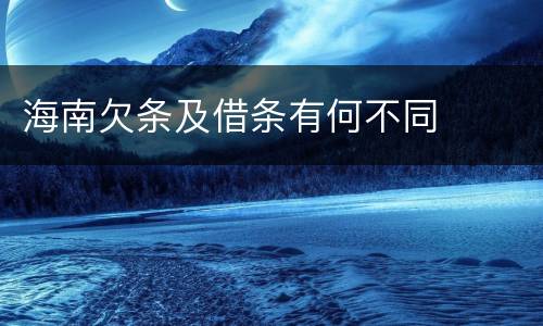 海南欠条及借条有何不同