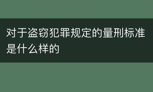 对于盗窃犯罪规定的量刑标准是什么样的