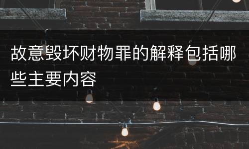 故意毁坏财物罪的解释包括哪些主要内容