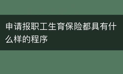 申请报职工生育保险都具有什么样的程序