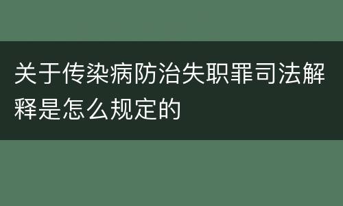 关于传染病防治失职罪司法解释是怎么规定的