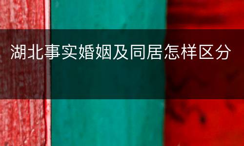 湖北事实婚姻及同居怎样区分