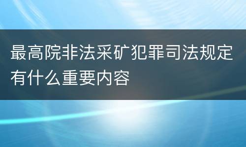 最高院非法采矿犯罪司法规定有什么重要内容