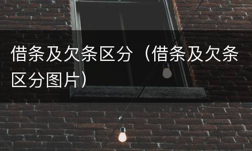 借条及欠条区分（借条及欠条区分图片）