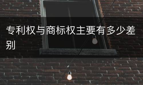 专利权与商标权主要有多少差别