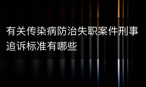 有关传染病防治失职案件刑事追诉标准有哪些