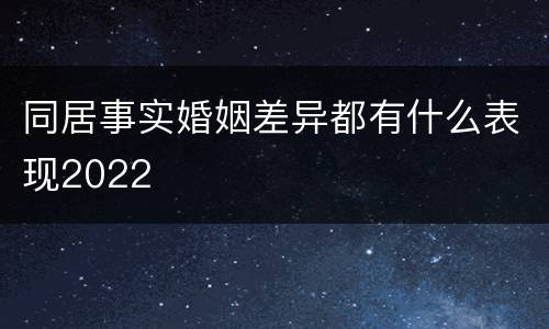 同居事实婚姻差异都有什么表现2022