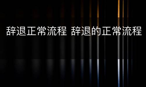 辞退正常流程 辞退的正常流程