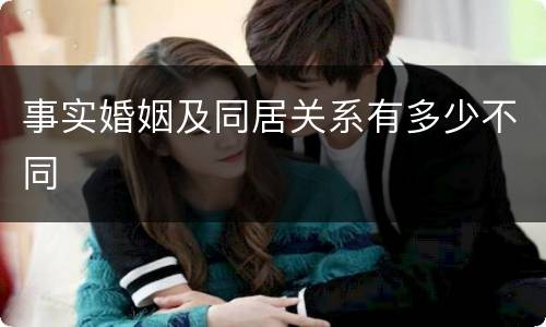 事实婚姻及同居关系有多少不同