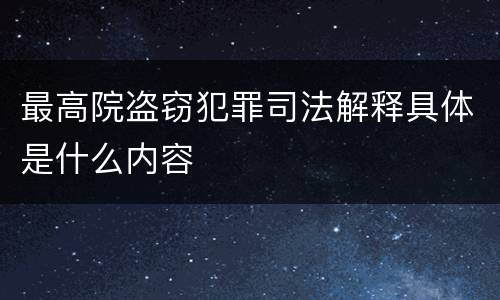 最高院盗窃犯罪司法解释具体是什么内容