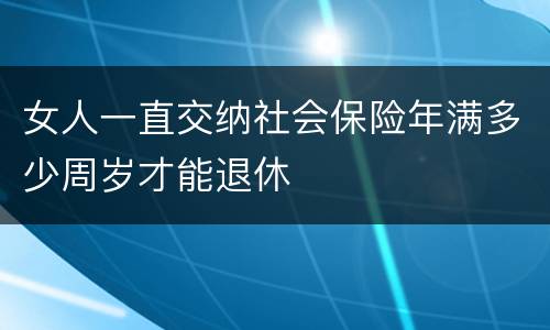 女人一直交纳社会保险年满多少周岁才能退休