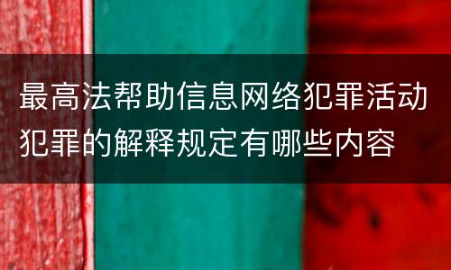 最高法帮助信息网络犯罪活动犯罪的解释规定有哪些内容