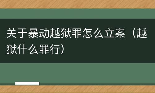 关于暴动越狱罪怎么立案（越狱什么罪行）