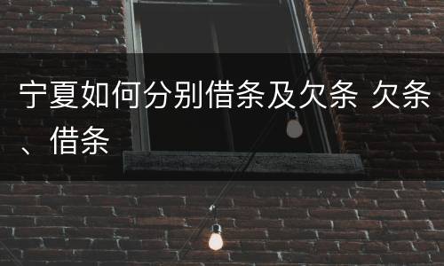 宁夏如何分别借条及欠条 欠条、借条