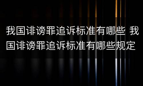 我国诽谤罪追诉标准有哪些 我国诽谤罪追诉标准有哪些规定