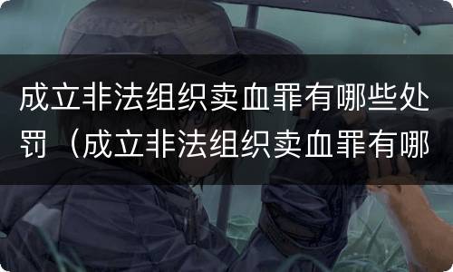 成立非法组织卖血罪有哪些处罚（成立非法组织卖血罪有哪些处罚依据）