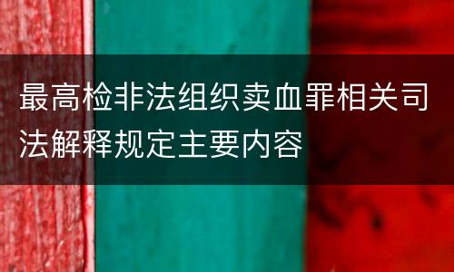 最高检非法组织卖血罪相关司法解释规定主要内容