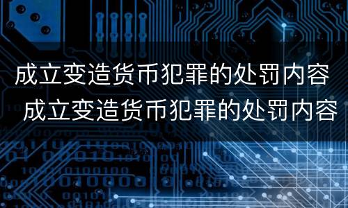 成立变造货币犯罪的处罚内容 成立变造货币犯罪的处罚内容是什么