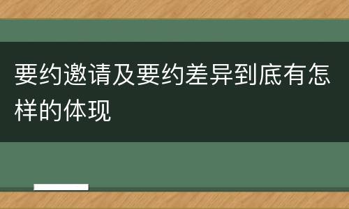 要约邀请及要约差异到底有怎样的体现