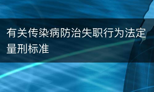 有关传染病防治失职行为法定量刑标准