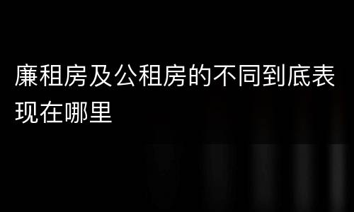 廉租房及公租房的不同到底表现在哪里