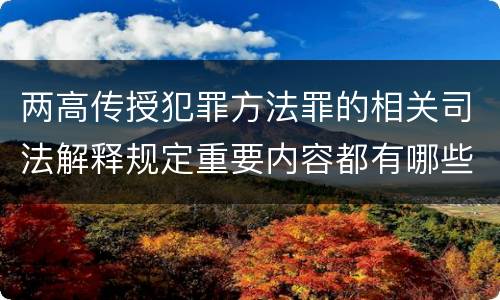 两高传授犯罪方法罪的相关司法解释规定重要内容都有哪些