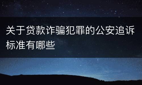 关于贷款诈骗犯罪的公安追诉标准有哪些
