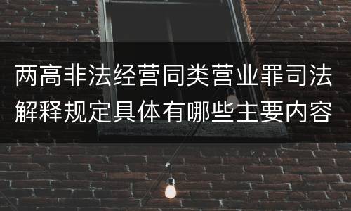两高非法经营同类营业罪司法解释规定具体有哪些主要内容