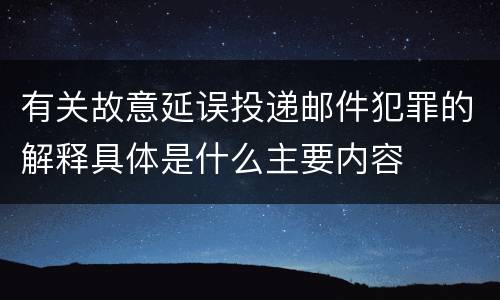 有关故意延误投递邮件犯罪的解释具体是什么主要内容